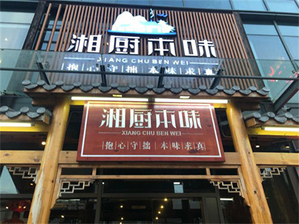 湘厨老饭盒加盟